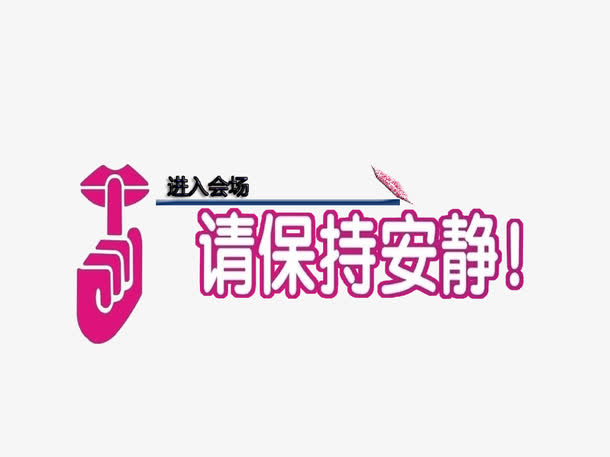 进入会场保持安静