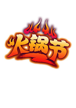 火锅节