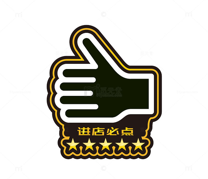 进店必点五星点赞手势