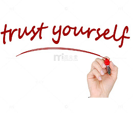 相信自己
