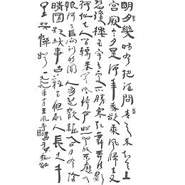 书法文字