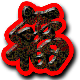 春节福字免抠图素材