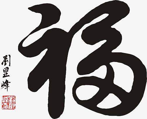 关键词 : 手写,福字,毛笔字,黑色字[声明] 觅元素该素材为共享素材,该