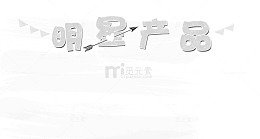 明星产品艺术字