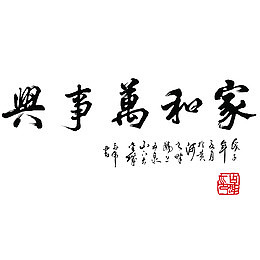 家和万事兴