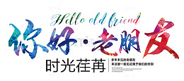 你好老朋友 艺术字