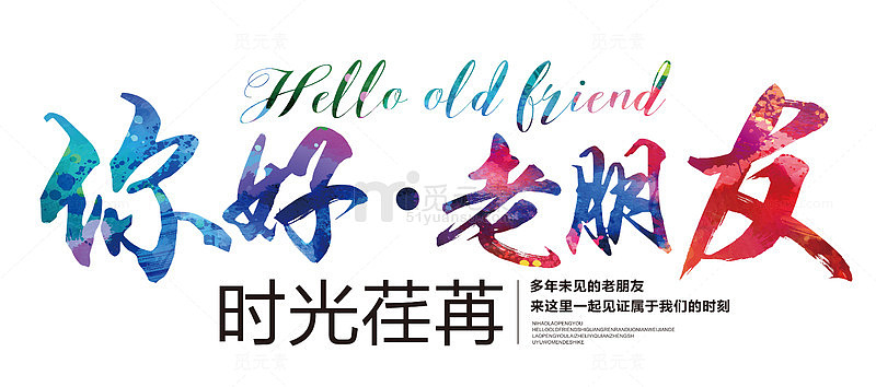 你好老朋友 艺术字