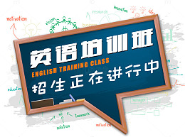 英语培训班招生海报
