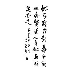 矢量古诗词手写毒蛇题材