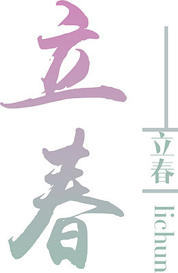 手写立春书法字体