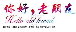 你好老朋友 艺术字