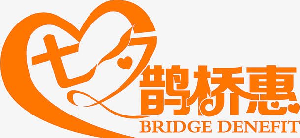 橙黄色七夕海报设计字体创意