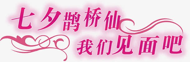 设计海报七夕字体红色