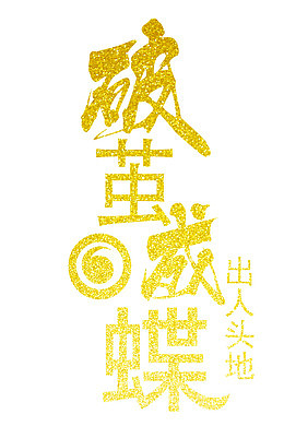 破茧成蝶艺术字