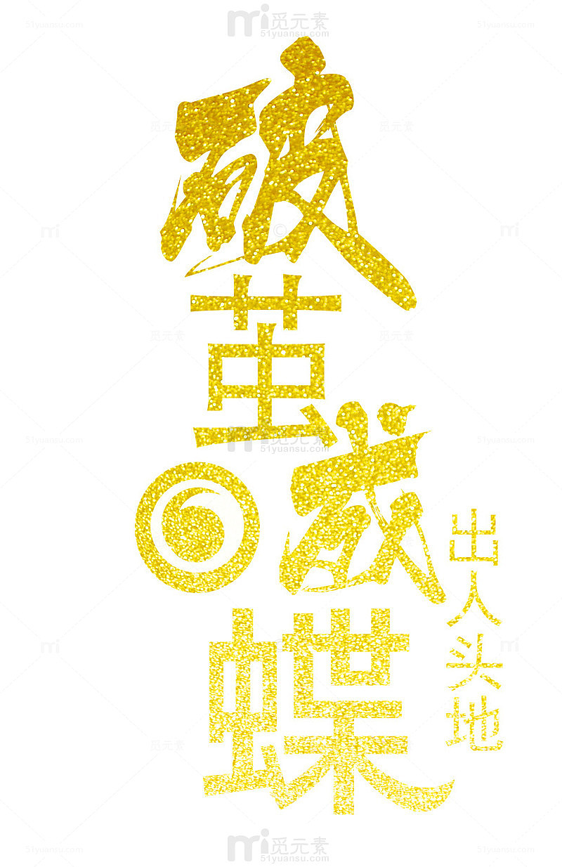 破茧成蝶艺术字