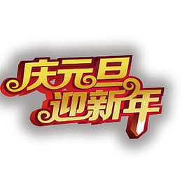 庆元旦迎新年艺术字
