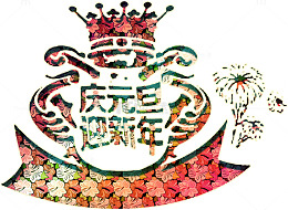 庆元旦迎新年艺术字高清免抠素材