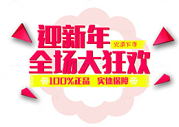 迎新年全场大狂欢