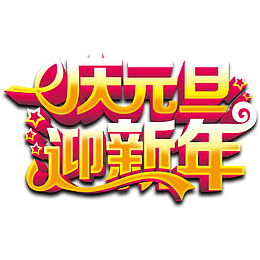 庆元旦迎新年艺术字免费图片
