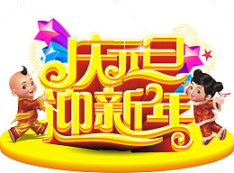 庆元旦迎新年字体