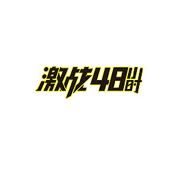 黑色文字激战48小时黄色边框