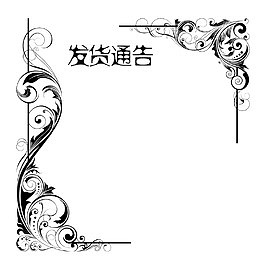 花纹边框发货通告