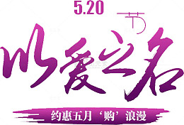 以爱之名
