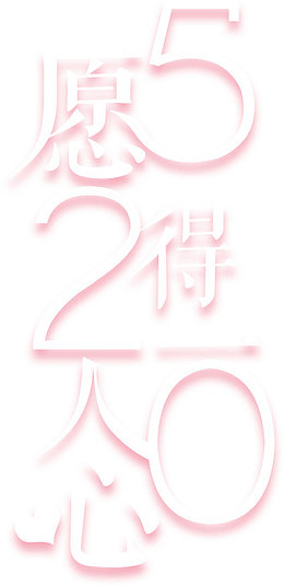 表白节