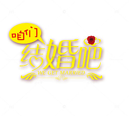 我们结婚吧