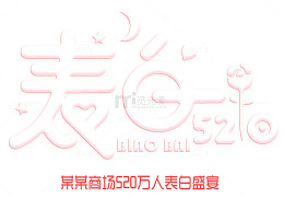 表白520主题艺术字