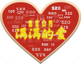 520满满的爱
