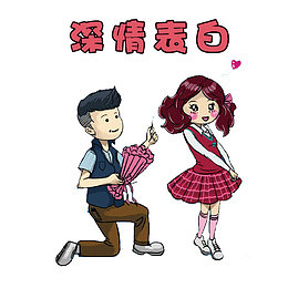 深情表白
