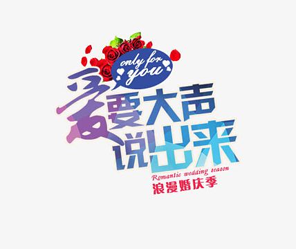 爱要大声说出来艺术字