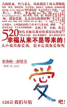 520爱表白情书主题艺术字