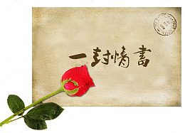 七夕节表白情书免抠素材