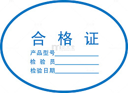 公司出厂检验合格牌子