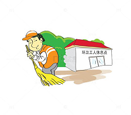 环卫工人休息点
