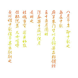 中秋节高清多图层素材 古诗