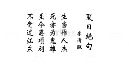 夏日绝句