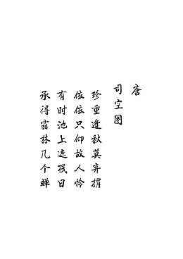 古诗词毛笔字司空图