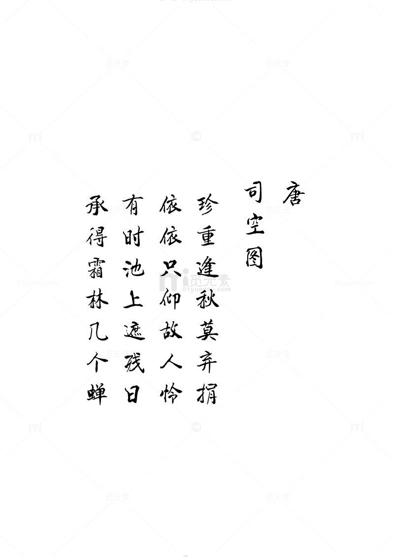 古诗词毛笔字司空图