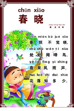 春晓古诗