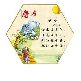 悯农古诗