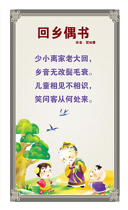 回乡偶书展板