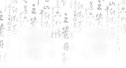 水墨画古诗