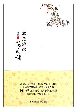花间词诗集