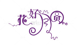 广告设计艺术字图片 花好月圆