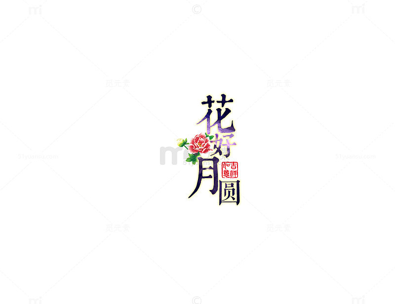 花好月圆 字体  海报bann