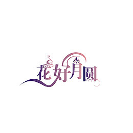 中秋素材元素