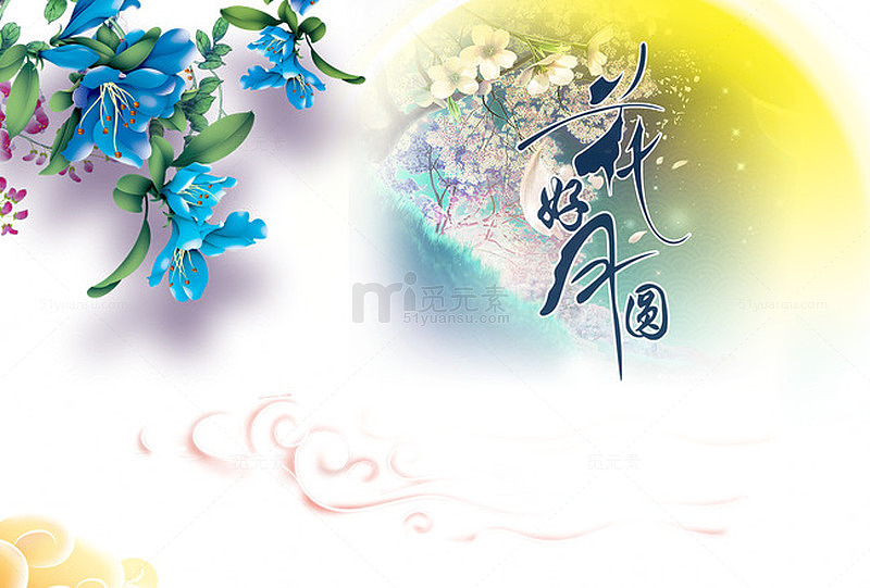 花好月圆中秋海报